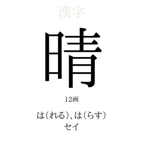 晴 意思|晴 meaning